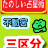 不動宮の星座村「三区分」を知ろう！たのしい占星術