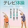 NHK『テレビ体操』『みんなの体操』のアシスタントの「五日市祐子」さんが番組を卒業し、「戸塚寛子」さんが新たに加わったようです