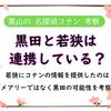 若狭の連携相手はメアリーでなく黒田か