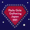 Rails Girls Gathering Japan 2021 スタッフとしての活動記録