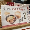 丸亀製麺　釜揚げうどんの日限定の親子丼定食！うどん大盛り、親子丼も大盛りで食べてきた！