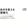 【書評・要約】習慣化が苦手な人へのオススメ本『自分を変える習慣力』著：三浦将