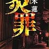 おっとり「お嬢」、京花街育ちのオンナ刑事が犯人を追い詰める、片岡真子シリーズ二作目。鏑木蓮さんの「炎罪」を読む。