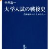 『大学入試の戦後史』