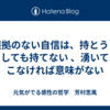 根拠のない自信は、持とうとしても持てない 、湧いてこなければ意味がない