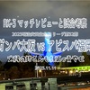 太陽の塔さんも顔真っ青やで〜明治安田生命J1リーグ第32節 ガンバ大阪 vs アビスパ福岡 マッチレビューと試合考察〜