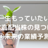 【有料級】一生もっていたい日本高配当株のみつけ方④｜未来の業績予測