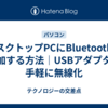 デスクトップPCにBluetoothを追加する方法｜USBアダプタで手軽に無線化