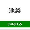 池袋駅（JR東日本）周辺の飲食店レビューまとめ　　　　