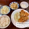 中華料理 吉星 己斐店　平日のランチメニュー
