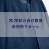 2020年最初の自己投資は初売りセールを有効活用せよ