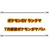 【ポケモンSV】7月から開催のレギュレーションDで解禁されるポケモンがヤバ過ぎる