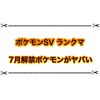 【ポケモンSV】7月から開催のレギュレーションDで解禁されるポケモンがヤバ過ぎる