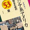 「アジア系アメリカを知るための５３章」李里花編著