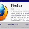  Firefox 23.0 リリース 