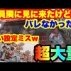 【店員接近で危機一髪】チョコのくす玉ぶっ壊してたら店員接近して来たww クレーンゲーム