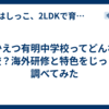かえつ有明中学校ってどんな学校？海外研修と特色をじっくり調べてみた