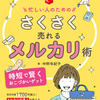 メルカリの達人直伝書籍「さくさく売れるメルカリ術」