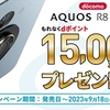 シャープ、「docomo AQUOS R8 SH-52D dポイント15,000ポイントプレゼント」キャンペーンを8月10日から実施