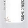 最近読んだ本〜岡留安則『『噂の眞相』25年戦記』（ISBN:4087202755）