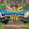 【ドラクエ3】HD-2D版リメイクでここまで変わった！新職業やボイスなど判明している情報まとめ
