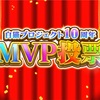 MVP投票 誰が勝つ！？ (女性キャラ部門)