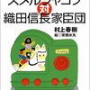 村上春樹＋安西水丸『スメルジャコフ対織田信長家臣団』