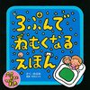 【書評】人生はOutstandingに生きるから面白い『3ぷんでねむくなるえほん』