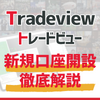 Tradeview（トレードビュー） -新規口座開設