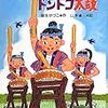 今週、なに読んだ？(ドンドコ太鼓、きつねと、はずれ先生に、自殺うさぎ)