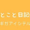 ひとこと日記51(ギガアイシテル)