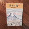 『富士日記』（著者：武田百合子）の上巻を読み終えて。