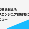 チームの壁を越えろ スタッフエンジニア経験者にインタビュー