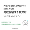 不安材料はいっぱいあるけど１校しか受験しないというチャレンジに・・・！！