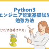 Python3エンジニア認定基礎試験の勉強方法～これで合格できた～