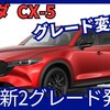 【マツダ新型CX-5】「Black Selection & i Selection設定！グレード見直し」2024年12月25日改良日本発売！