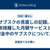 サブスクの見直しの記録。断捨離した月額サービスと課金中のサブスクについて。