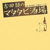 「吉田類のマタタビ酒場」