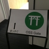 OSS Gate東京ミートアップ2017-01-16