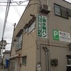 酒田市「清水製パン」さんでパン色々。