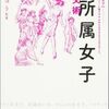 無所属女子の外交術