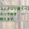 ユニクロで男性が買うべき超おすすめのアイテム(パンツ)を紹介します。