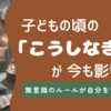 「生きづらい」の原因は子どもの頃に決めた思い込みかも？無意識のルールを見直す