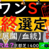 狙っていた馬がいなくなり、枠からと、今回、初めて公開する、枠からの後の選定工程を公開してみました。それぞれのデータから、選定馬が変更していっている過程を動画にしました。スワンS2023