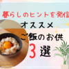 【2024】おすすめご飯のお供ランキング☆