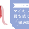 マイキュットを最安値で購入するならココ！店舗や通販など販売店を徹底調査！