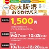 秋の大阪・堺おでかけパスで堺に行ってきました