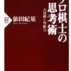 『プロ棋士の思考術』を読んだ