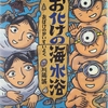 410「お化けの海水浴」～ユーモアたっぷりの妖怪たちの海での遊び。海の幸が食べたくなる！