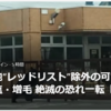 【まさにクマイシス？！……3／6－8　クマ生息地“レッドリスト”除外の可能性　春グマ駆除廃止から30年、北海道内の目撃倍増し4000件越】＃626